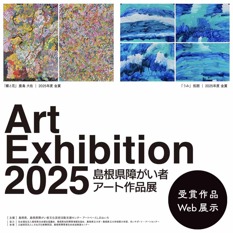 島根県障がい者文化芸術活動アート作品展