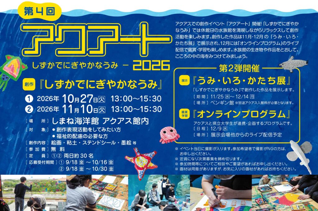 イベント］第4回 アクアート2026「しずかでにぎやかなうみ」 – 島根県